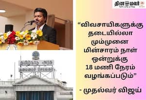 குறுவை சிறப்பு தொகுப்பு திட்டத்திற்கு ரூ.134.84 கோடி ஒதுக்கீடு; முதல்வர் விஜய் அறிவிப்பு