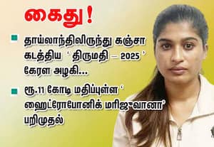 தாய்லாந்திலிருந்து உயர் ரக கஞ்சா கடத்திய கேரள அழகி கைது!