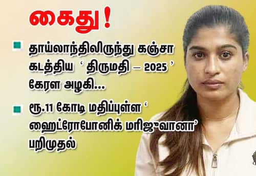 தாய்லாந்திலிருந்து உயர் ரக கஞ்சா கடத்திய கேரள அழகி கைது!