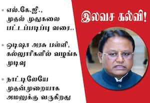 ஒடிஷா அரசு பள்ளி, கல்லுாரிகளில்﻿ எல்கேஜி முதல் முதுகலை பட்டப்படிப்பு வரை இலவச கல்வி!