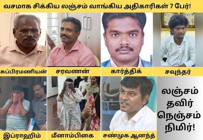 லஞ்சம் வாங்கிய அதிகாரிகள்; 4 நாளில் 7 பேர் கைது