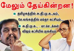 தமிழகத்தில் அ.தி.மு.க.,வும், மே.வங்கத்தில் மம்தா கட்சியும்...மேலும் தேய்கின்றன! : அ.தி.மு.க., - மா.செ.,க்கள் பலர் விஜய் கட்சியில் ஐக்கியம்