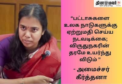 சீனாவுக்கு நிகராக சிவகாசி பட்டாசு ஏற்றுமதி: அமைச்சர் கீர்த்தனா மெகா பிளான்