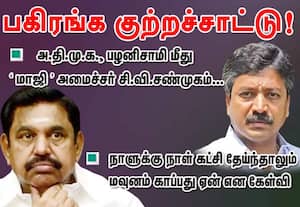 பழனிசாமி மீது சி.வி.சண்முகம் பகிரங்க குற்றச்சாட்டு!: நாளுக்கு நாள் கட்சி தேய்ந்தாலும் மவுனம் காப்பது ஏன் என கேள்வி 