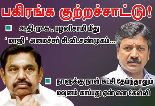 பழனிசாமி மீது சி.வி.சண்முகம் பகிரங்க குற்றச்சாட்டு!: நாளுக்கு நாள் கட்சி தேய்ந்தாலும் மவுனம் காப்பது ஏன் என கேள்வி