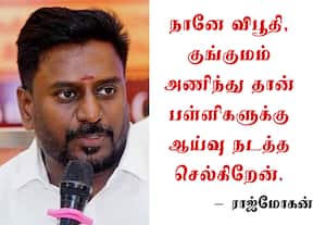 விபூதி, குங்குமத்துடன் மாணவர்கள் பள்ளிக்கு வருவது தவறில்லை: அமைச்சர் ராஜ்மோகன்