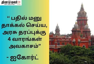 பள்ளிகளில் மத நிகழ்வுகளுக்கு தடை; அரசு பதிலளிக்க ஐகோர்ட் அவகாசம்