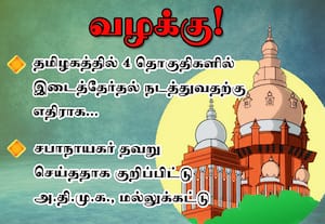 4 தொகுதிகளில் இடைத்தேர்தல் நடத்த தடை கோரி வழக்கு