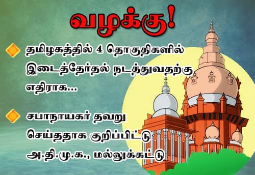 4 தொகுதிகளில் இடைத்தேர்தல் நடத்த தடை கோரி வழக்கு