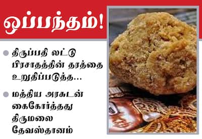 திருப்பதி லட்டு பிரசாதத்தின் தரத்தை உறுதிப்படுத்த மத்திய அரசுடன் ஒப்பந்தம்!