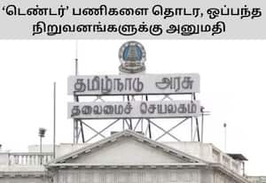 பொதுப்பணி, நெடுஞ்சாலை பணிகள் மீண்டும் துவங்க தமிழக அரசு அனுமதி
