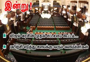 விஜய் அரசின்  முதல் சட்டசபை கூட்டம்... இன்று! : பயிற்சி எடுத்து சபைக்கு வரும் அமைச்சர்கள்