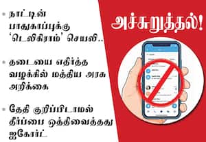 நாட்டின் பாதுகாப்புக்கு டெலிகிராம் செயலி﻿ அச்சுறுத்தல்!: மத்திய அரசு அறிக்கை