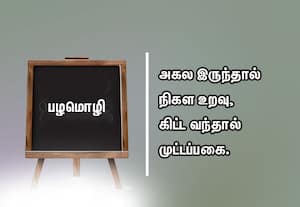  பழமொழி