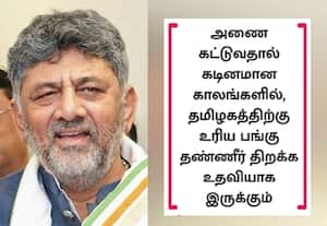  தென் மாநிலங்களின் இதயம் மேகதாது அணை: தமிழகத்துடன் பேச தயார் என சிவகுமார் அறிவிப்பு