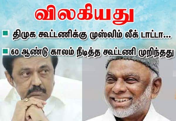 வெளியேறியது முஸ்லிம் லீக்; 60 ஆண்டு கால திமுக கூட்டணிக்கு 'டாட்டா'
