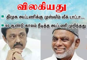 வெளியேறியது முஸ்லிம் லீக்; 60 ஆண்டு கால திமுக கூட்டணிக்கு 'டாட்டா'