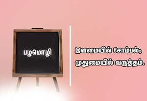  பழமொழி