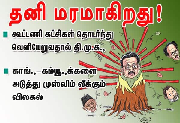 தனி மரமாகிறது! கூட்டணி கட்சிகள் தொடர்ந்து வெளியேறுவதால தி.மு.க., : காங்.,- கம்யூ.,க்களை  அடுத்து முஸ்லிம் லீக்கும் விலகல்