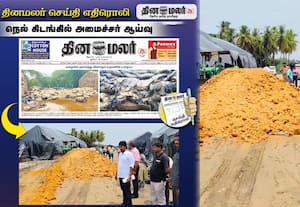 தினமலர் செய்தி எதிரொலி; நெல் மூட்டைகள் மழையில் சேதமாகும் பிரச்னை இனி இருக்காது என அமைச்சர் உறுதி