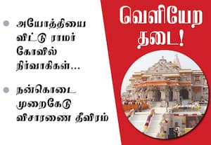 நன்கொடை முறைகேடு: ﻿அயோத்தியை விட்டு ராமர் கோவில் நிர்வாகிகள் வெளியேற தடை!