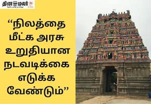 கோவில் நில ஆக்கிரமிப்பு கும்பல் அரசுக்கு எதிராக பிரசாரம் : முறியடித்து நிலத்தை மீட்க பக்தர்கள் வலியுறுத்தல்