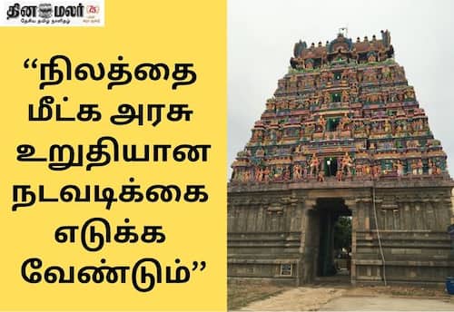 கோவில் நில ஆக்கிரமிப்பு கும்பல் அரசுக்கு எதிராக பிரசாரம் : முறியடித்து நிலத்தை மீட்க பக்தர்கள் வலியுறுத்தல்