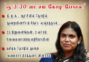 திமுக ஆட்சியில் தொழில் துறையினரிடம் கேட்ட லஞ்சத்தால் ரூ.3.30 லட்சம் கோடி போச்சு!