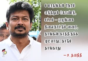 ஆள் பிடிக்கும் வேலையை கைவிட்டு ஆட்சி நிர்வாகத்தில் கவனம் செலுத்துங்கள்: முதல்வருக்கு உதயநிதி அறிவுரை