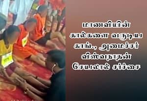  மாணவி கால்களை வருடிய காங்கிரஸ் அமைச்சரால் சர்ச்சை