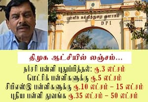 திமுக ஆட்சியில் பள்ளிக்கல்வித்துறையில் லட்சக்கணக்கில் லஞ்சம்! பரபரப்பு குற்றச்சாட்டு