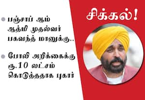 போலி அறிக்கைக்கு ரூ.10 லட்சம்;﻿ பஞ்சாப் முதல்வருக்கு சிக்கல்!