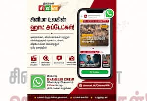 சிலிர்க்க வைக்கும் தினமலர் சினிமா வாட்ஸ் அப் சேனலில் இணைந்திடுங்கள்:  'ஹாட் டிரெண்டிங் அப்டேட்ஸ்'-ஐ ரசியுங்கள்!!
