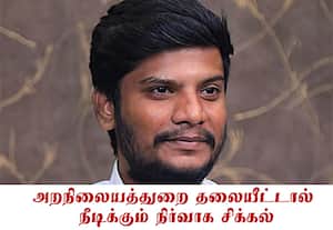 கோவில் அறங்காவலர்கள், தக்கார் சுதந்திரமாக செயல்பட நடவடிக்கை எடுப்பாரா அமைச்சர்?