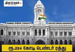 திமுக ஆட்சியில் விடப்பட்ட ரூ.284 கோடி டெண்டர் ரத்து; முறைகேடு உறுதியானதால் நடவடிக்கை