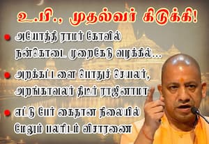 அயோத்தி ராமர் கோவில் நன்கொடை முறைகேடு வழக்கில் உ.பி., முதல்வர் கிடுக்கி!