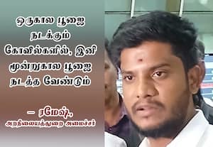கோவில்களில் சிலர் மட்டுமே டெண்டர் எடுப்பதற்கு தடை விதிகளை மாற்ற உத்தரவு