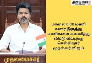   காலையில் செல்லும் கோப்புகளுக்கு மாலைக்குள் முதல்வர் விஜய் கையெழுத்து; அதிகாரிகள் வியப்பு