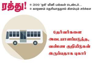 300 ஏசி மினி பஸ்கள் டெண்டர் ரத்து: காரணம் தெரியாததால் கிளம்பும் சர்ச்சை