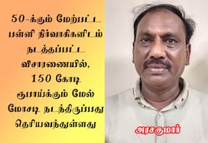 பள்ளிகள் அங்கீகார மோசடி; ரூ.150 கோடி சுருட்டல்