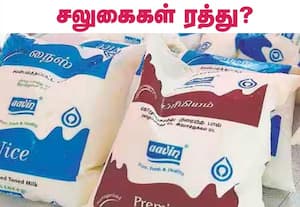 ஆவின்  நிறுவனம் வழங்கிய நுகர்வோருக்கான﻿ சலுகைகள் ரத்து? நஷ்டத்தில் இருந்து மீட்டெடுக்க பகீரத முயற்சி