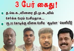 த.வெ.க.,வினரை தி.மு.க.,வில் சேர்க்க பேரம் பேசியதாக ... 3 பேர் கைது!: ரூ.35 கோடிக்கு விலை பேசிய , ' ஆடியோ' வெளியீடு