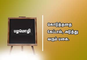  பழமொழி