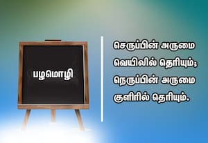  பழமொழி