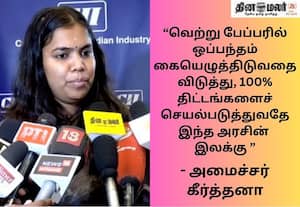 திமுக ஆட்சியில் 60% புரிந்துணர்வு ஒப்பந்தங்கள் போட்டதில் 25% இல்லவே இல்லை; அமைச்சர் கீர்த்தனா