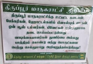 'பிளாஸ்டிக் இல்லா திருப்பூர்' : 'காகித' அறிவிப்பால் கள நிலவரம் தரும் கவலை