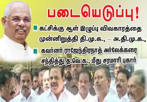 கட்சிக்கு ஆள் இழுப்பு விவகாரத்தை முன்னிறுத்தி தி.மு.க., - அ.தி.மு.க.,படையெடுப்பு!:  கவர்னரை சந்தித்து த.வெ.க.,மீது சரமாரி புகார்