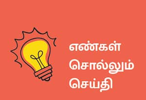  எண்கள் சொல்லும் செய்தி