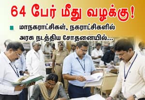 மாநகராட்சிகள், நகராட்சிகளில் அரசு நடத்திய சோதனையில் 64 பேர் மீது வழக்கு! லட்சக்கணக்கில் பணம் சுருட்டியவர்களுக்கு கம்பி?