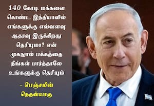 எங்களுக்கு இந்தியாவின் ஆதரவு உள்ளது: அமெரிக்காவுக்கு இஸ்ரேல் நெத்தியடி